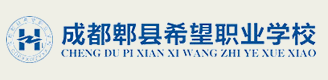 成都郫县希望职业学校