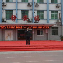 广元工程技工学校