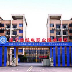 遂宁市机电职业技术学校