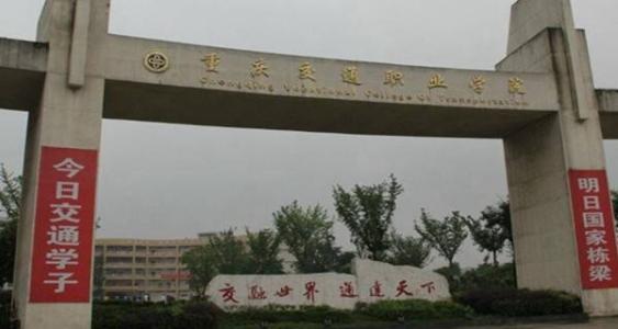 重庆交通职业学院 重庆交通职业学院