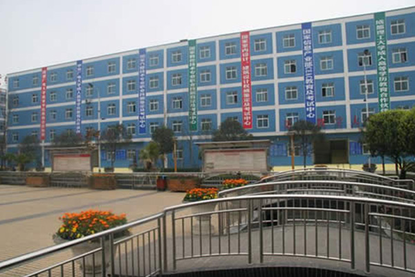 成都幼儿师范学校 成都幼儿师范学校